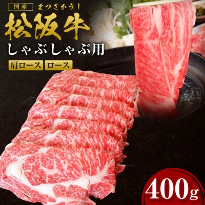 松阪牛しゃぶしゃぶ(ロース・肩ロース)400g(多気町)(SS-09)