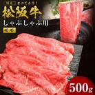 松阪牛しゃぶしゃぶ(赤身)500g　(SS-31)