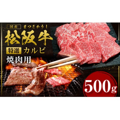 松阪牛焼肉(特選カルビ)