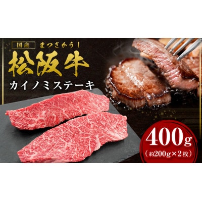 松阪牛カイノミステーキ