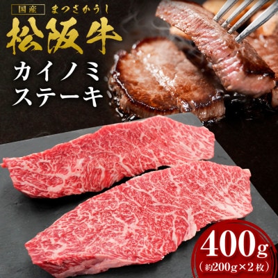 松阪牛カイノミステーキ400g(約200g×2枚)　(SS-34)