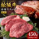松阪牛赤身ステーキ　450g(約150g×3枚)(SS-23)
