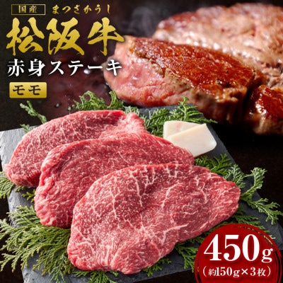 松阪牛赤身ステーキ　450g(約150g×3枚)