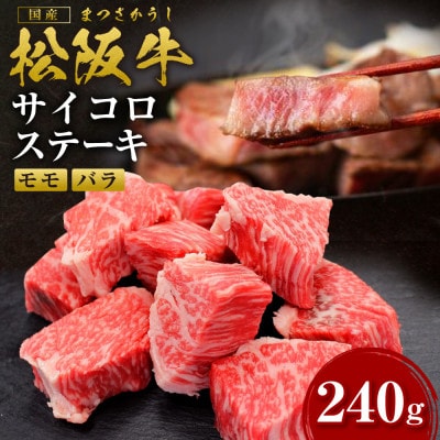 松阪牛サイコロステーキ(モモ・バラ)