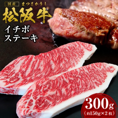 松阪牛イチボステーキ150g×2枚(SS-22)