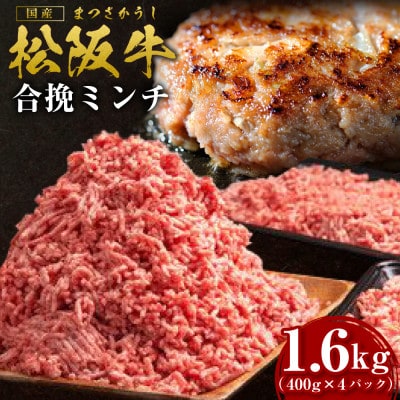 松阪牛入り合挽ミンチ(二度挽き)　400g×4P