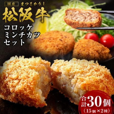 松阪牛入りコロッケ・ミンチカツセット