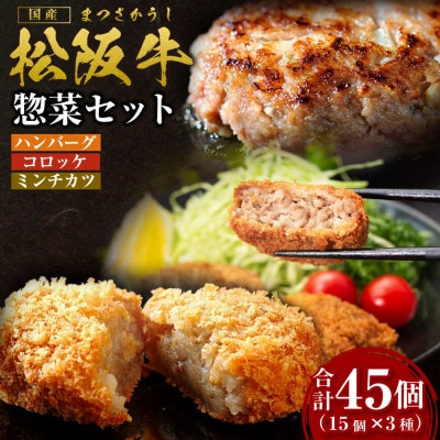 松阪牛入りハンバーグセット&コロッケ・ミンチカツセット