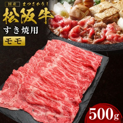 松阪牛　赤身　すき焼き用　500g