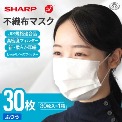 【三重県多気町】シャープ製不織布マスク　ふつうサイズ　30枚入