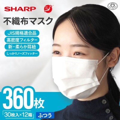 【三重県多気町】シャープ製不織布マスク　ふつうサイズ　30枚入×12箱