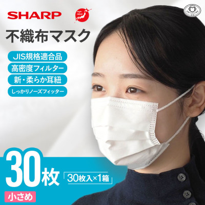 【三重県多気町】シャープ製不織布マスク　小さめサイズ　30枚入