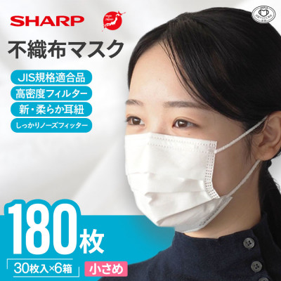 【三重県多気町】シャープ製不織布マスク　小さめサイズ　30枚入×6箱