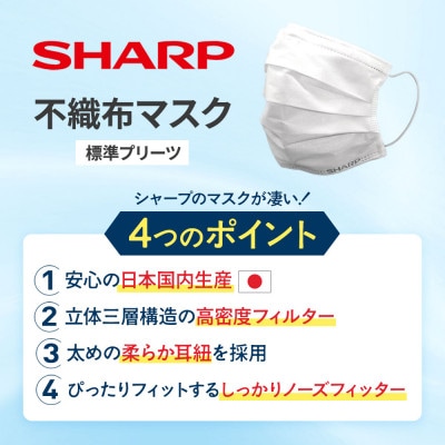【三重県多気町】シャープ製不織布マスク　小さめサイズ　30枚入×6箱