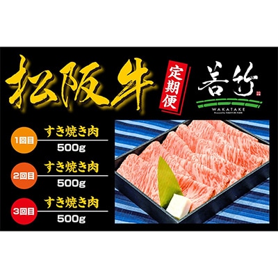 【毎月定期便】松阪牛ロースすき焼き用500gを毎月お届け 全3回