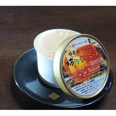 柿DEジェラート農家の休日　詰合せセット(8個)