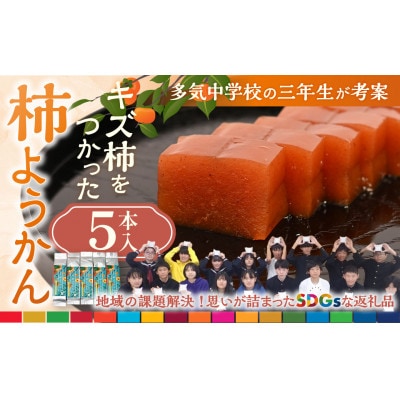 キズ柿をつかった柿ようかん 5個入り GF-19