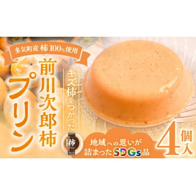 多気町産柿100%使用!キズ柿を使った前川次郎柿プリン 125g×4個 GF-20