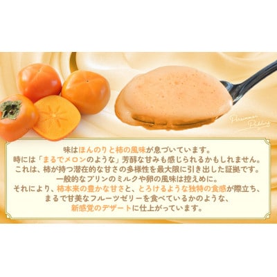 多気町産柿100%使用!キズ柿を使った前川次郎柿プリン 125g×4個 GF-20