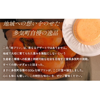 多気町産柿100%使用!キズ柿を使った前川次郎柿プリン 125g×4個 GF-20