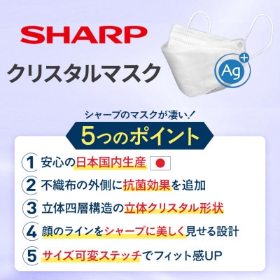三重県多気町　シャープ製 「シャープクリスタルマスク」 抗菌タイプ 個包装 大きめサイズ 15枚入