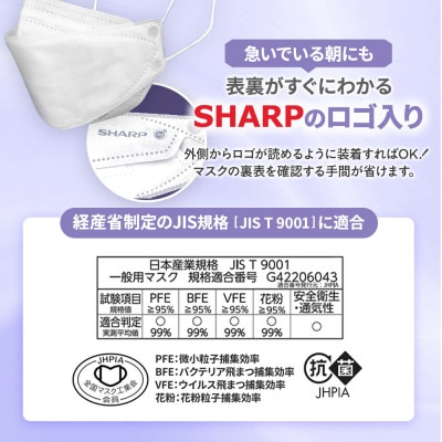 三重県多気町　シャープ製 「シャープクリスタルマスク」 抗菌タイプ 個包装 大きめサイズ 15枚入