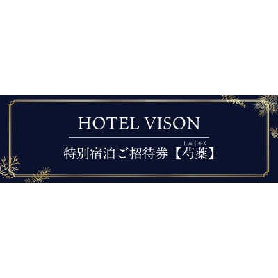 HOTEL VISON特別宿泊ご招待券【芍薬】2名様1室　1泊