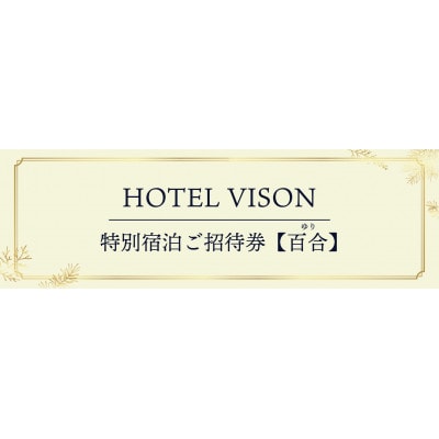 HOTEL VISON特別宿泊ご招待券【百合】2名様1室　1泊