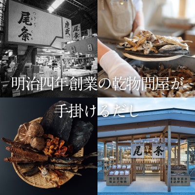 【創業150年の老舗乾物問屋】国産だしパック 基本だし25袋・特上&三重だし各12袋