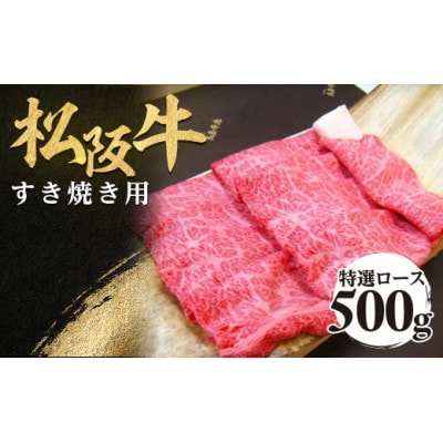 松阪牛特選ロースすき焼き用500g極上の柔らかさ 化粧箱入り　霜降り