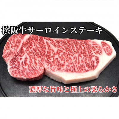 松阪牛サーロインステーキ200g1枚 極上の柔らかさ 化粧箱入り 黒毛和牛 霜降り