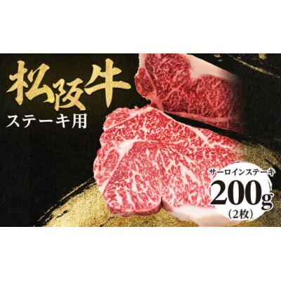 松阪牛サーロインステーキ200g×2枚(計400g) 極上の柔らかさ 化粧箱入り 霜降り