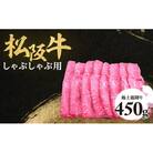 松阪牛極上霜降りしゃぶしゃぶ用450g極上の柔らかさ 化粧箱入り A4 A5 特産
