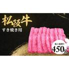 松阪牛極上霜降りすき焼用450g極上の柔らかさ 化粧箱入り A4 A5 特産