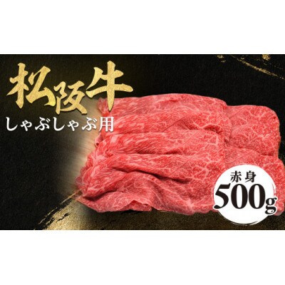 松阪牛赤身しゃぶしゃぶ用500g赤身 化粧箱入り 柔らかい A4 A5 特産