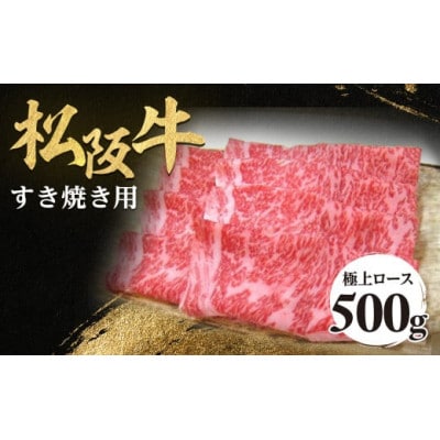 松阪牛極上ロースすき焼用500g 極上の柔らかさ 化粧箱入り 霜降り A4 A5