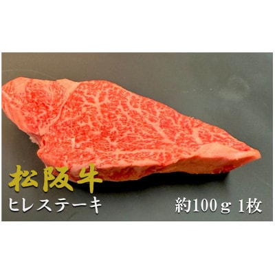 松阪牛ヒレステーキ 約100g1枚　極上の柔らかさ