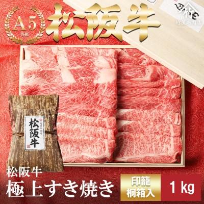松阪牛 極上 すき焼き 1kg