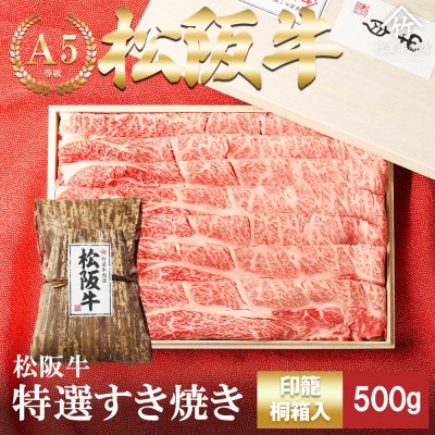 松阪牛 特選 すき焼き 500g