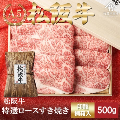 松阪牛 特選ロース すき焼き 500g