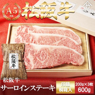 松阪牛サーロインステーキ 600g(200g×3枚)