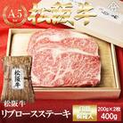 松阪牛リブロース ステーキ400g(200g×2枚)