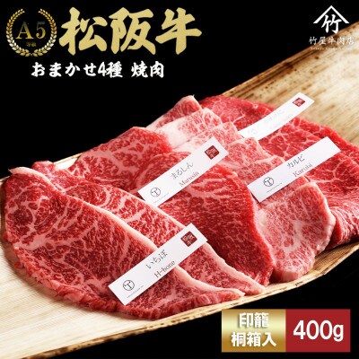 松阪牛 おまかせ4種 極上 焼肉 400g