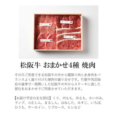 松阪牛 おまかせ4種 極上 焼肉 400g