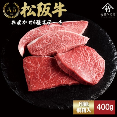 松阪牛 ステーキ おまかせ4種 400g
