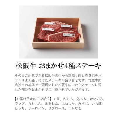 松阪牛 ステーキ おまかせ4種 400g