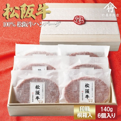 【印籠桐箱入】松阪牛ハンバーグ 140g×6個