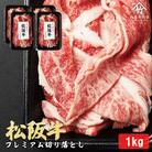 【訳あり】松阪牛 プレミアム切り落とし 1000g(250g×4P)