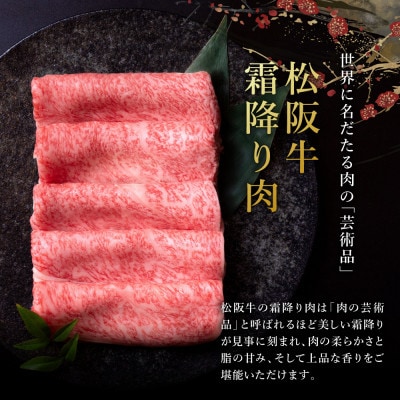 松阪牛とろける しゃぶしゃぶ肉600g