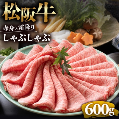 松阪牛赤身と霜降りしゃぶしゃぶ 600g